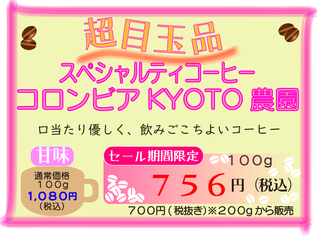 超目玉品　コロンビアKYOTO農園　100g　756円